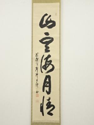 道具 ] - 道具 黄檗宗森本三鎧筆 「山雲海月情」一行書 肉筆紙本掛軸